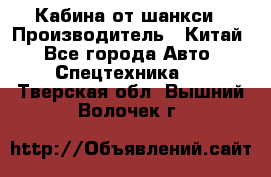 Кабина от шанкси › Производитель ­ Китай - Все города Авто » Спецтехника   . Тверская обл.,Вышний Волочек г.